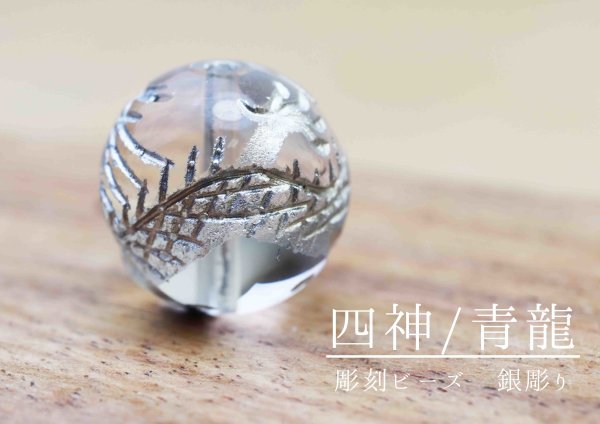 画像3: カービング 彫り石 四神 青龍 水晶 銀彫り 10mm  品番: 11969 (3)