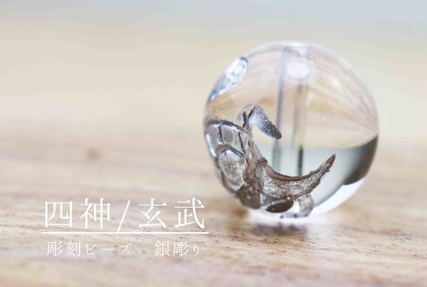 画像4: カービング　彫り石　四神　玄武　水晶　銀彫り　12mm　　品番： 11976 (4)