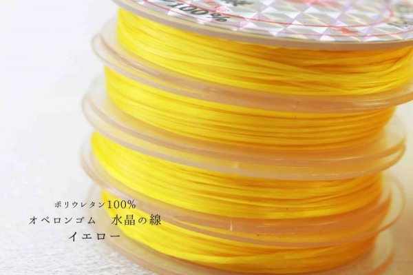 画像2: オペロンゴム 水晶の線 No5 イエロー 10個セット 1つあたり10m ポリウレタン100%  品番: 10887 (2)