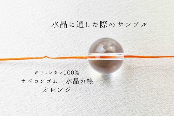 画像3: オペロンゴム 水晶の線 No8 オレンジ 10個セット 1つあたり10m ポリウレタン100%   品番: 9449 (3)
