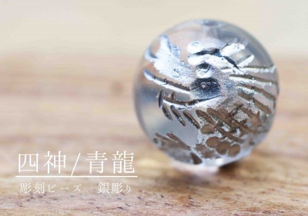 画像2: カービング 彫り石 四神 青龍 水晶 銀彫り 10mm  品番: 11969 (2)
