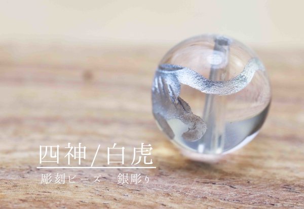 画像4: カービング　彫り石　四神　白虎　水晶　銀彫り　10mm　　品番： 11973 (4)