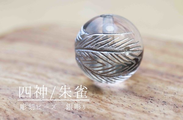画像4: カービング 彫り石 四神 朱雀 水晶 銀彫り 12mm  品番: 11972 (4)