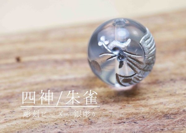 画像2: カービング 彫り石 四神 朱雀 水晶 銀彫り 12mm  品番: 11972 (2)