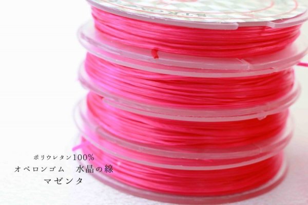 画像2: オペロンゴム 水晶の線 No18 マゼンタ 10個セット 1つあたり10m ポリウレタン100%  品番: 10023 (2)