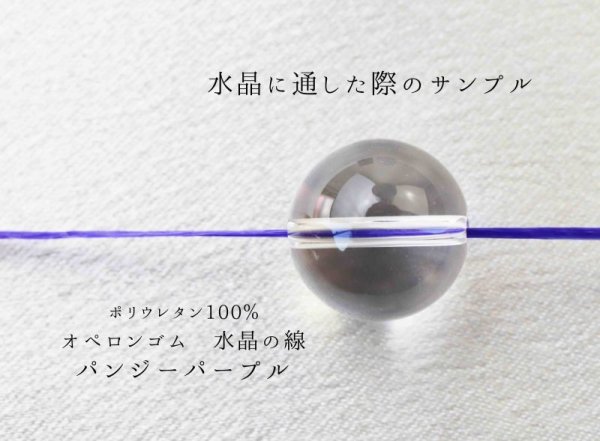 画像3: オペロンゴム 水晶の線 No19 パンジーパープル 10個セット 1つあたり10m ポリウレタン100%  品番: 8281 (3)
