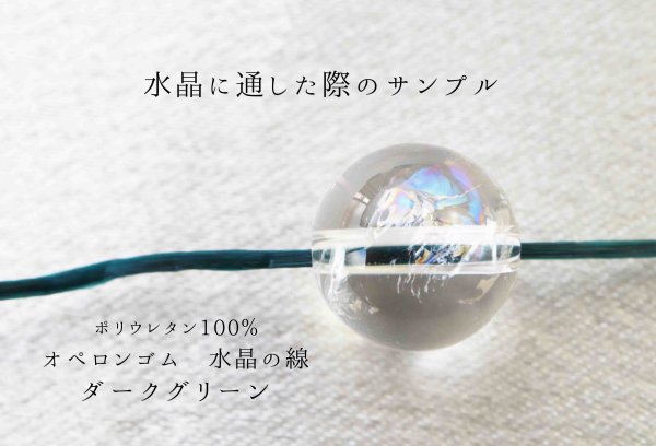 画像3: オペロンゴム 水晶の線 No14 緑 ダークグリーン 10個セット 1つあたり10m ポリウレタン100%  品番: 7637 (3)