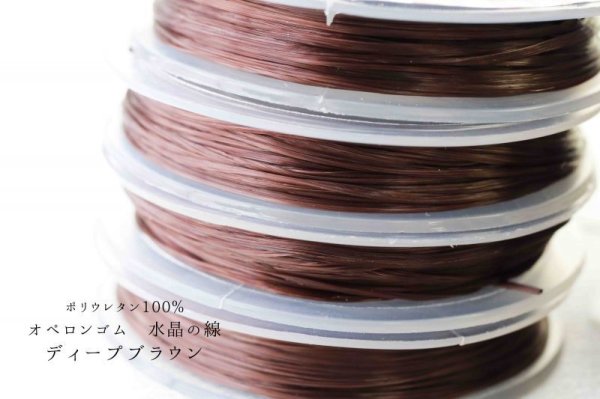 画像2: オペロンゴム 水晶の線 No9 ディープブラウン 10個セット 1つあたり10m ポリウレタン100%  品番: 11555 (2)