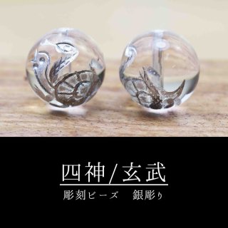 カービング 彫り石 四神 玄武 水晶 素彫り 10mm 品番： 28722872｜彫刻
