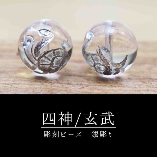 画像1: カービング　彫り石　四神　玄武　水晶　銀彫り　10mm　　品番： 11975 (1)