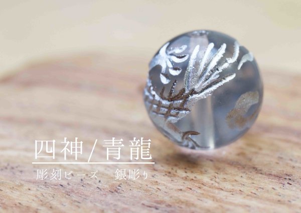 画像4: カービング 彫り石 四神 青龍 水晶 銀彫り 10mm  品番: 11969 (4)