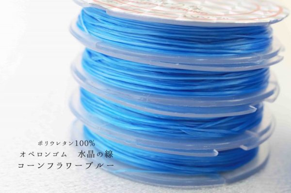 画像2: オペロンゴム 水晶の線 No11 コーンフラワーブルー 10個セット 1つあたり10m ポリウレタン100%  品番: 7969 (2)