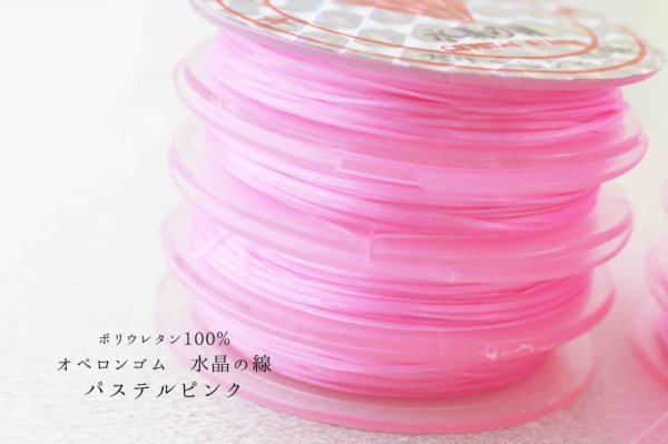画像2: オペロンゴム 水晶の線 No15 パステルピンク 10個セット 1つあたり10m ポリウレタン100%  品番: 5791 (2)