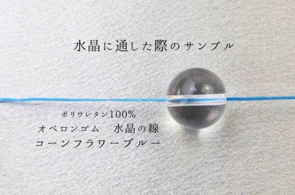 画像3: オペロンゴム 水晶の線 No11 コーンフラワーブルー 10個セット 1つあたり10m ポリウレタン100%  品番: 7969 (3)