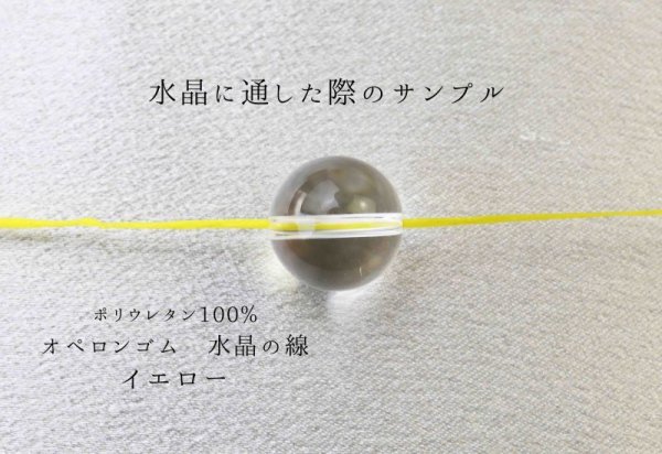 画像3: オペロンゴム 水晶の線 No5 イエロー 10個セット 1つあたり10m ポリウレタン100%  品番: 10887 (3)