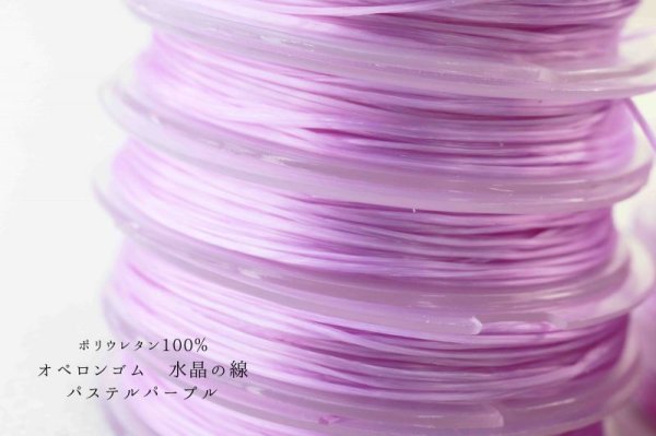 画像2: オペロンゴム 水晶の線 No20 パステルパープル 10個セット 1つあたり10m ポリウレタン100%  品番: 10951 (2)