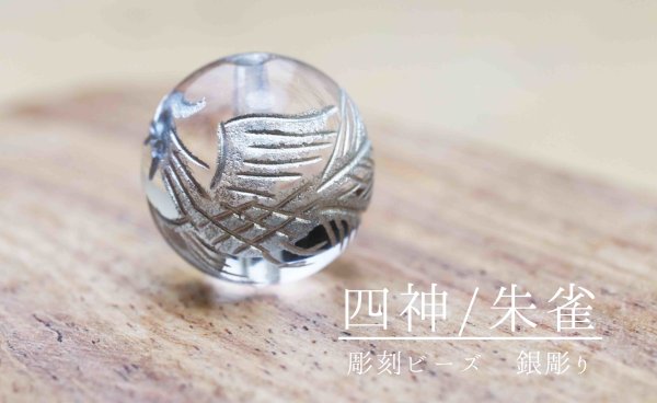 画像3: カービング 彫り石 四神 朱雀 水晶 銀彫り 12mm  品番: 11972 (3)