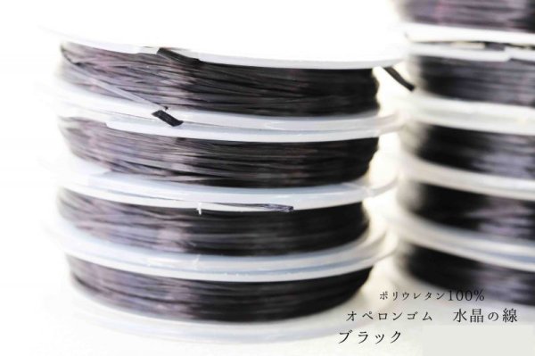 画像2: オペロンゴム 水晶の線 No1 黒 ブラック 10個セット 1つあたり10m ポリウレタン100%   品番: 11513 (2)