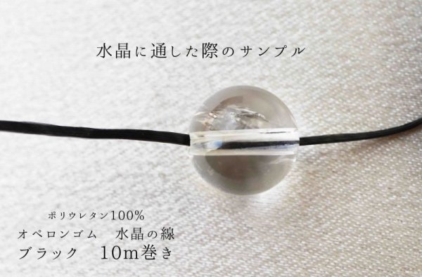 画像3: オペロンゴム 水晶の線 No1 黒 ブラック 10個セット 1つあたり10m ポリウレタン100%   品番: 11513 (3)
