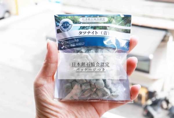 画像3: 【日本銘石】さざれ タツナイト ブルー 青 〈兵庫県〉 100g パッケージ付き 品番: 11995 (3)