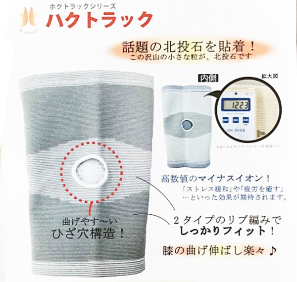 画像2: ホクトラックシリーズ ハクトラック 北投石入り 膝サポーター マイナスイオン Lサイズ  品番:12039 (2)