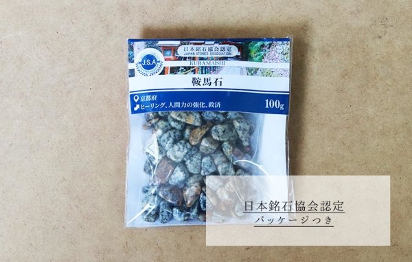 画像3: 【日本銘石】さざれ 鞍馬石 〈京都府〉 100g パッケージ付き 品番:12241 (3)