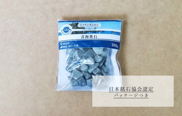 画像3: 【日本銘石】さざれ 青海薬石 〈新潟県〉 10〜16mm 100g パッケージ付き 品番:12242 (3)