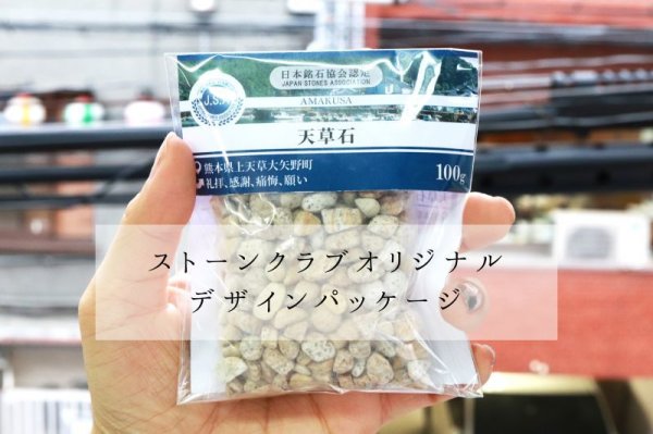 画像3: 【日本銘石】さざれ 天草石 礼拝 感謝 浄化 〈熊本県〉 約7〜9mm 100g パッケージ付き 品番:12261 (3)