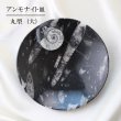 画像1: アンモナイト　大皿　丸型　インテリア　化石　ディスプレイ　浄化　直径約16cm　品番： 12413 (1)