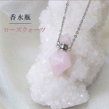 香水瓶 ネックレス ローズクォーツ ハート型 約縦34x幅23mm