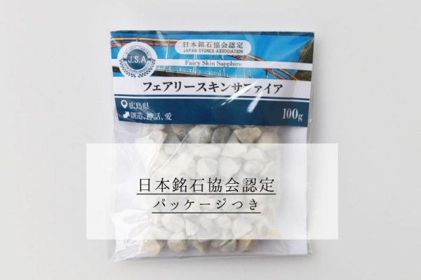 画像4: 【日本銘石】さざれ フェアリースキンサファイア 〈広島県〉 100g パッケージ付き 創造 神話 愛 勾玉 品番: 12463 (4)