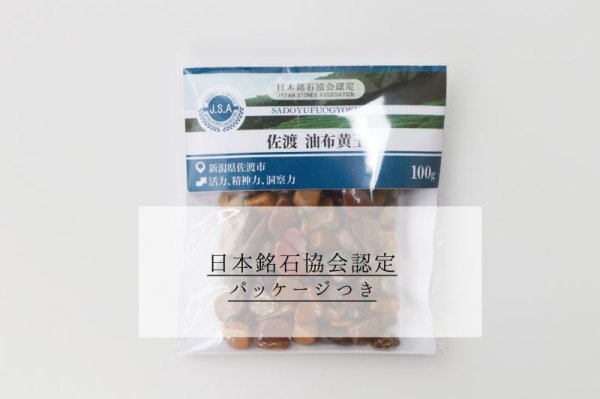 画像4: 【日本銘石】さざれ 佐渡 油布黄玉 〈新潟県佐渡市〉 100g パッケージ付き 活力 精神力 洞察力 品番: 12464 (4)