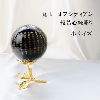 般若心経レーザー彫　メノー丸玉12ミリ 般若心経レーザー彫メノー丸玉12ミリ