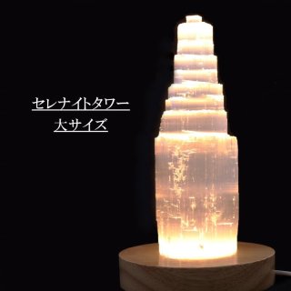 置物 セレナイト タワー 約20cm 浄化 癒し 冷静 品番： 1226812268