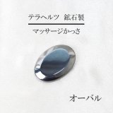テラヘルツ 鉱石製 マッサージかっさ 約8.6×6cm くし形 穴あり 健康 