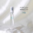 画像1: Belle bulle（ベルビュレ）スリム　天然石ミスト　水晶　15ml　空間浄化　品番：12583 (1)