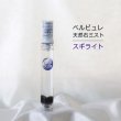 画像1: Belle bulle（ベルビュレ）スリム　天然石ミスト　スギライト　15ml　ストレス　解消　リラックス　品番：12581 (1)