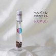 画像1: Belle bulle（ベルビュレ）スリム　天然石ミスト　トルマリン　15ml　調和　安定　品番：12593 (1)