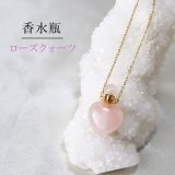香水瓶 ネックレス クリスタル 水晶 ハート型 約縦34x幅23mm