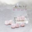 画像1: 一粒売り　ルールートン　ローズクォーツ　約13x11mm　路路通　変形ビーズ　パーツ　天然石　品番： 12646 (1)