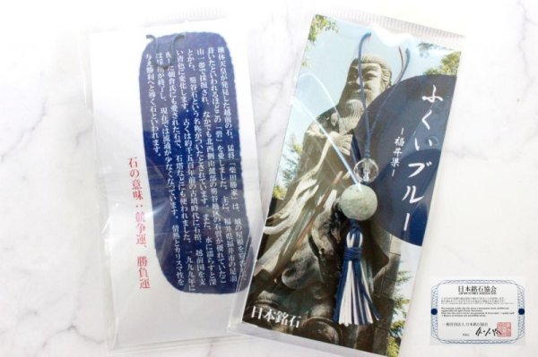 画像2: 【日本銘石】ストラップ ふくいブルー〈福井県〉 品番: 11369 (2)