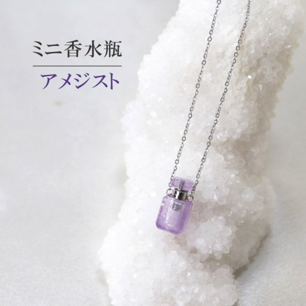 画像1: ミニ香水瓶　ネックレス　アメジスト　角型　シルバー　持ち歩き　魅力　調和　向上心　愛　2月誕生石　品番： 12719 (1)