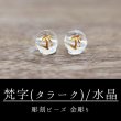 画像1: カービング　彫刻ビーズ　梵字　(タラーク)　水晶　丸　8mm　金彫り　彫り石　癒し　浄化　品番： 8957 (1)