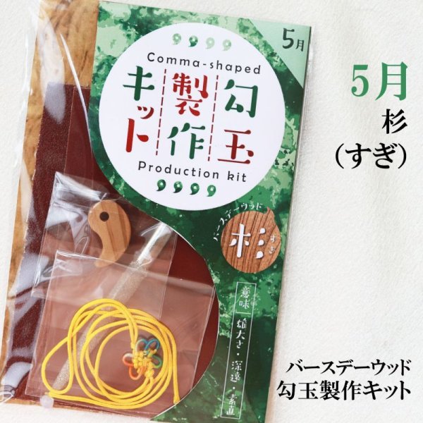 画像1: 【バースデーウッド】勾玉製作キット　5月の誕生木　杉（すぎ）　日本製　雄大さ　深遠　素直　パワーズウッド　品番：12813 (1)