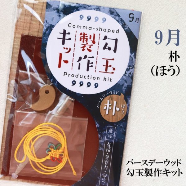 画像1: 【バースデーウッド】勾玉製作キット　9月の誕生木　朴（ほう）　日本製　友情　包容力　安定　パワーズウッド　品番：12817 (1)