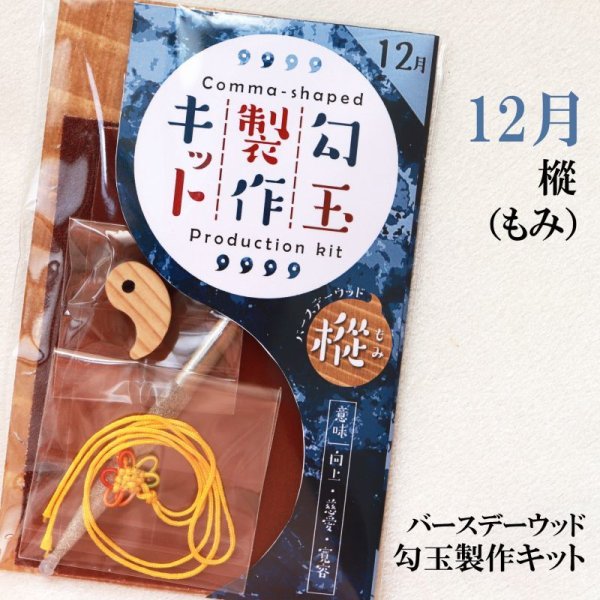 画像1: 【バースデーウッド】勾玉製作キット　12月の誕生木　樅（もみ）　日本製　向上　慈愛　寛容　パワーズウッド　品番：12820 (1)