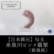 画像1: 【日本銘石】勾玉 糸魚川ピンク翡翠 〈新潟県〉 大 約28×20×9.5mm 忍耐 愛と調和 飛躍 品番:12826 (1)