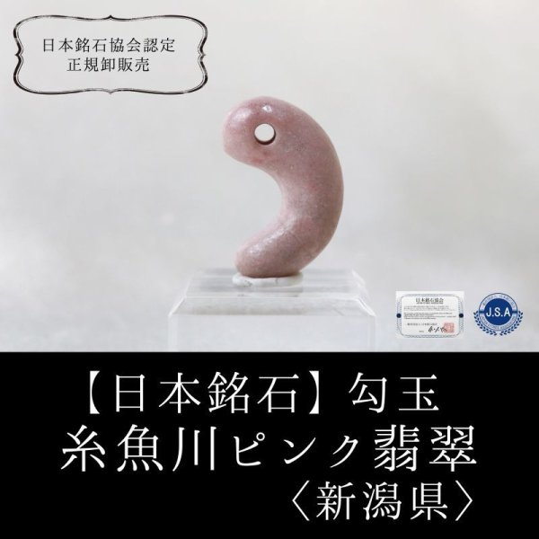 画像1: 【日本銘石】勾玉 糸魚川ピンク翡翠 〈新潟県〉 大 約28×20×9.5mm 忍耐 愛と調和 飛躍 品番:12826 (1)