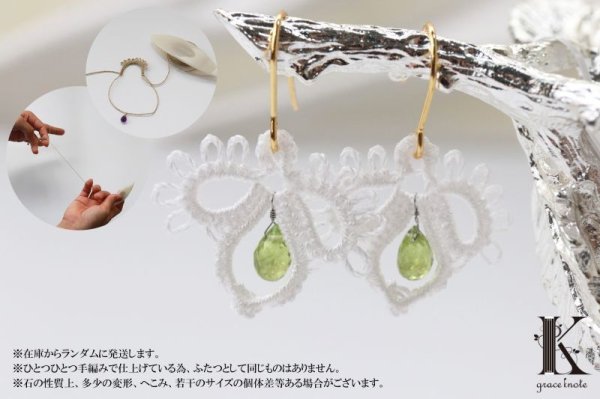画像4: Grace Knote グレースノート Pianta ピアンタ WH ペリドット ハンドメイド ピアス 手編みレース 天然石 ホワイト 品番:12832 (4)