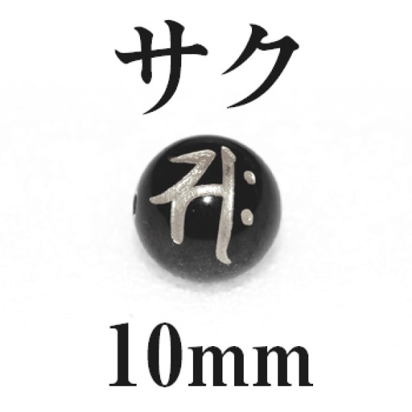 画像1: 梵字（サク）　オニキス（銀）10mm　品番： 8868 (1)